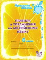 Английский язык. 6 класс. Правила и упражнения | Илюшкина Алевтина Викторовна