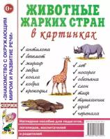 Животные жарких стран в картинках: наглядное пособие для педагогов, логопедов, воспитателей и родителей. Гном