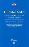 О рекламе. Сборник нормативных правовых актов