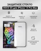 Защитное стекло HOCO G5 HD(Полноэкранное закаленное стекло) для iPhone 14 Pro Max/ Айфон 14 Про Макс / 3D/9H