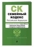 Семейный кодекс РФ. В ред. на 01.02.24 с табл. изм. и указ. суд. практ. / СК РФ