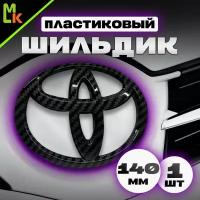 Шильдик, наклейка для автомобиля / Mashinokom/ размер 140мм "Toyota" Карбон