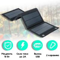 Портативная солнечная панель 10Вт. Туристическая складная батарея с USB-портом. Зарядное устройство для телефона, планшета на природе для туризма
