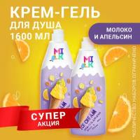 Milk крем-гель для душа молоко и апельсин 800 мл - 2 штуки