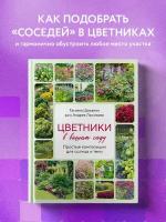Шиканян Т. Д, Лысиков А. Б. Цветники в вашем саду. Простые композиции для солнца и тени