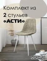 Стулья для кухни Хром58 Асти 2 шт