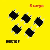 MB10F диодный мост (5 шт.) MBS SMD аналог MS500 схема W10M характеристики цоколевка datasheet