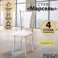 Стулья для кухни Хром58 Марсель комплект 4 шт