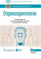 Оториноларингология: национальное руководство