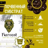 Субстрат (почва,земля) Harvest Bio Light Mix, 20л