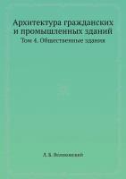 Архитектура гражданских и промышленных зданий. Том 4. Общественные здания