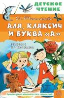 Токмакова Ирина Петровна. Токмакова И. П. Аля, Кляксич и буква "А". Рисунки В. Чижикова. Детская литература