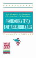 Экономика труда в организациях АПК Учебное пособие для студентов экономических факультетов сельскохозяйственных вузов