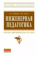 Инженерная педагогика Научно-методическое пособие