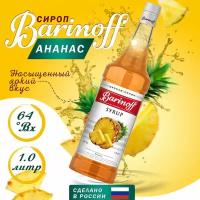 Сироп Barinoff для кофе и коктейлей, 1 л