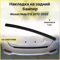 Накладка на задний бампер Nissan Note E12 2012-2020
