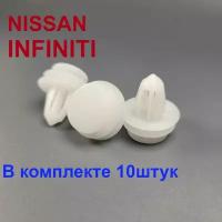 Клипсы обшивки (карт) дверей Ниссан Инфинити (Nissan infiniti ) 0086