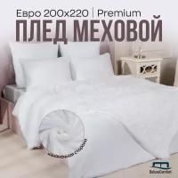 Плед пушистый на кровать, на диван Евро 220х240 травка мех / белый