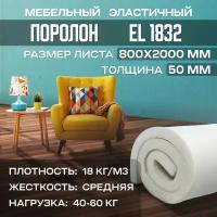 Поролон мебельный эластичный EL1832 800x2000x50 мм (80х200х5 см)