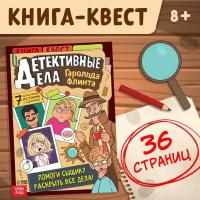 Квест-книга Буква-ленд Детективные дела Гарольда Флинта. 36 страниц. 2022 год, А. А. Лядова