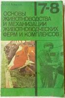 Основы животноводства и механизации животноводческих ферм и комплексов, 7-8 класс