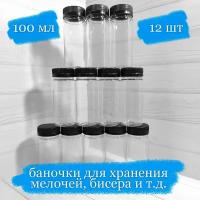 Баночки пластиковые для хранения с чёрной крышкой - 100 мл - 12 шт