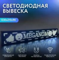 Вывеска светодиодная, бегущая строка для наружной рекламы, LED табличка, 37х101см, белая, wi-fi, Meganom Россия