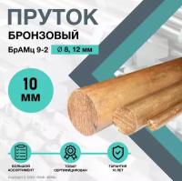 Пруток Бронзовый. Круг БрАМц 9-2 ф10 х 200 мм