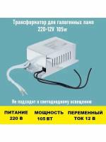 Трансформатор 220~12V 105w для люстры