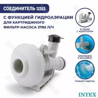 Соединитель с функцией гидро-аэрации Intex 12353