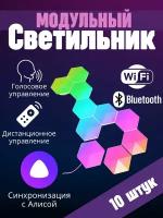 Умный RGB-IC светильник соты с Wi-Fi управлением и голосовым помощником Алисой, 10 шт