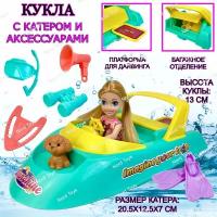 Игровой набор кукла с катером и аксессуарами, высота куклы 13 см, 20х12х7 см