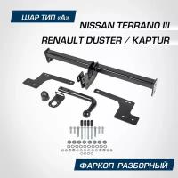 Фаркоп Nissan Terrano (Ниссан Террано) 2014-по н.в. / Renault Duster (Рено Дастер) 2010-по н.в., Kaptur (Каптур) 2016-по н.в., шар А, 1200/75 кг