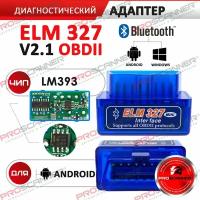 Автосканер ELM327 OBD2 Bluetooth (версия 2.1) только для Android / сканер для диагностики автомобилей 2000-2021 год