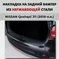 Накладка на задний бампер Ниссан Кашкай J11 2019-н.в. рестайлинг с загибом нерж. сталь / защита бампера NISSAN Qashqai