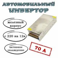 Преобразователь напряжения (инвертор) 220-12v 70А