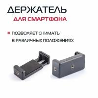 Держатель Rekam M-6 с резьбовыми гнёздами 1/4", для смартфона