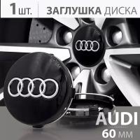 Колпачок заглушка на литой диск колеса для Audi Ауди 60 мм 4B0601170 - 1 штука, черный