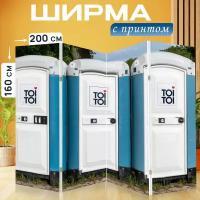 Ширма перегородка с принтом "Туалет, туалеты, мобильная" на холсте - 200x160 см. для зонирования, раскладная