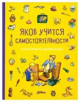 Якоб учится самостоятельности: 10 историй в одной книге. Гримм С, Бансер Н, Айнвольт И. Альпина Паблишер