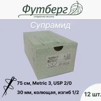 Материал шовный хирургический (Футберг) Супрамид, черный, Metric 3 USP 2/0, 75 см 1 игла колющая, 30 мм, изгиб 1/2, 12 шт