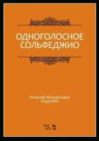 Ладухин Н.М. "Одноголосное сольфеджио"