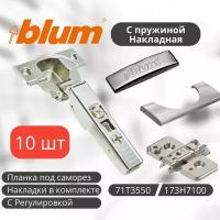 Петля мебельная BLUM 71T3550 CLIP TOP, накладная, с пружиной, с накладками и ответной планкой с эксцентриком 173H7100 под саморез. Комплект из 10 шт для кухонного фасада, шкафа