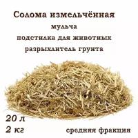 Ячменная солома, измельчённая, средняя фракция, разрыхлитель для почвы, мульча, подстилка для животных, 2кг