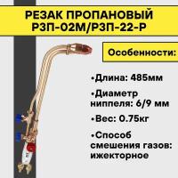 Резак пропановый Р3П-02М (Р3П-22-Р) рычажная (485 мм)