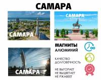 Набор магнитов город России Самара