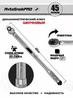 Ключ динамометрический щелчковый для затяжки 1/2" 42-210Nm