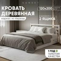 Полутороспальная кровать Sunset 2 120х200 см с 2 ящиками, цвет Белый, Деревянная из березы