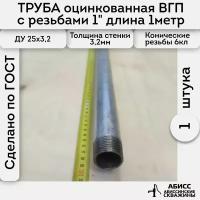 Труба 1шт. - 1м. оцинкованная вода/газ ВГП 25*3,2 ГОСТ 3262-75 (печная сварка) с конической резьбой 1"