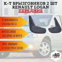 К-т Брызговиков 2 шт RENAULT LOGAN передних 6001998163